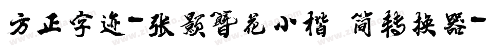 方正字迹-张颢簪花小楷 简转换器字体转换